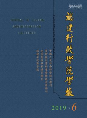 福建行政学院学报期刊